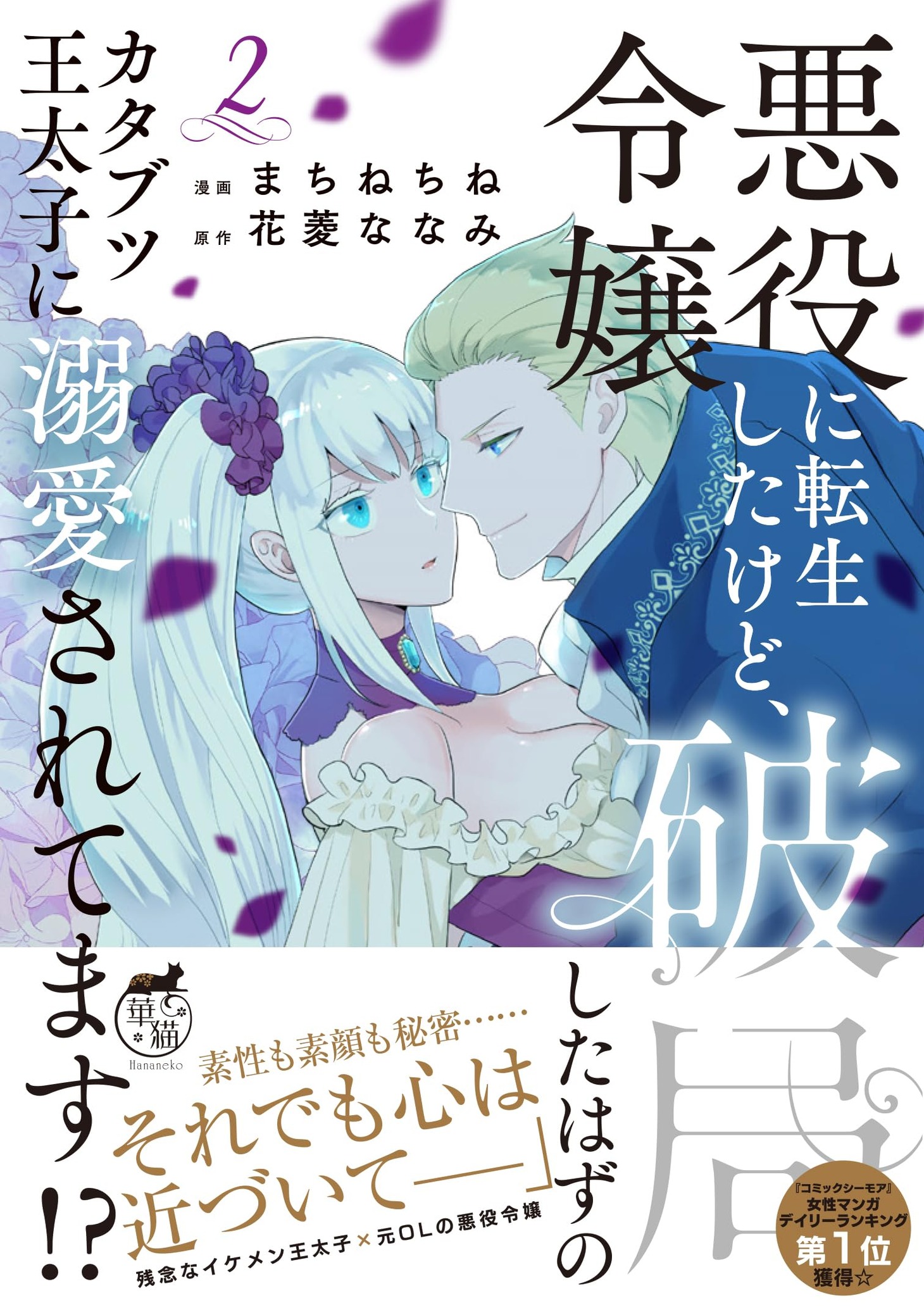 「悪役令嬢に転生したけど、破局したはずのカタブツ王太子に溺愛されてます」2巻（帯付き）