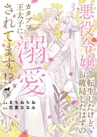 「悪役令嬢に転生したけど、破局したはずのカタブツ王太子に溺愛されてます」3巻