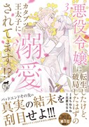 「悪役令嬢に転生したけど、破局したはずのカタブツ王太子に溺愛されてます」3巻（帯付き）