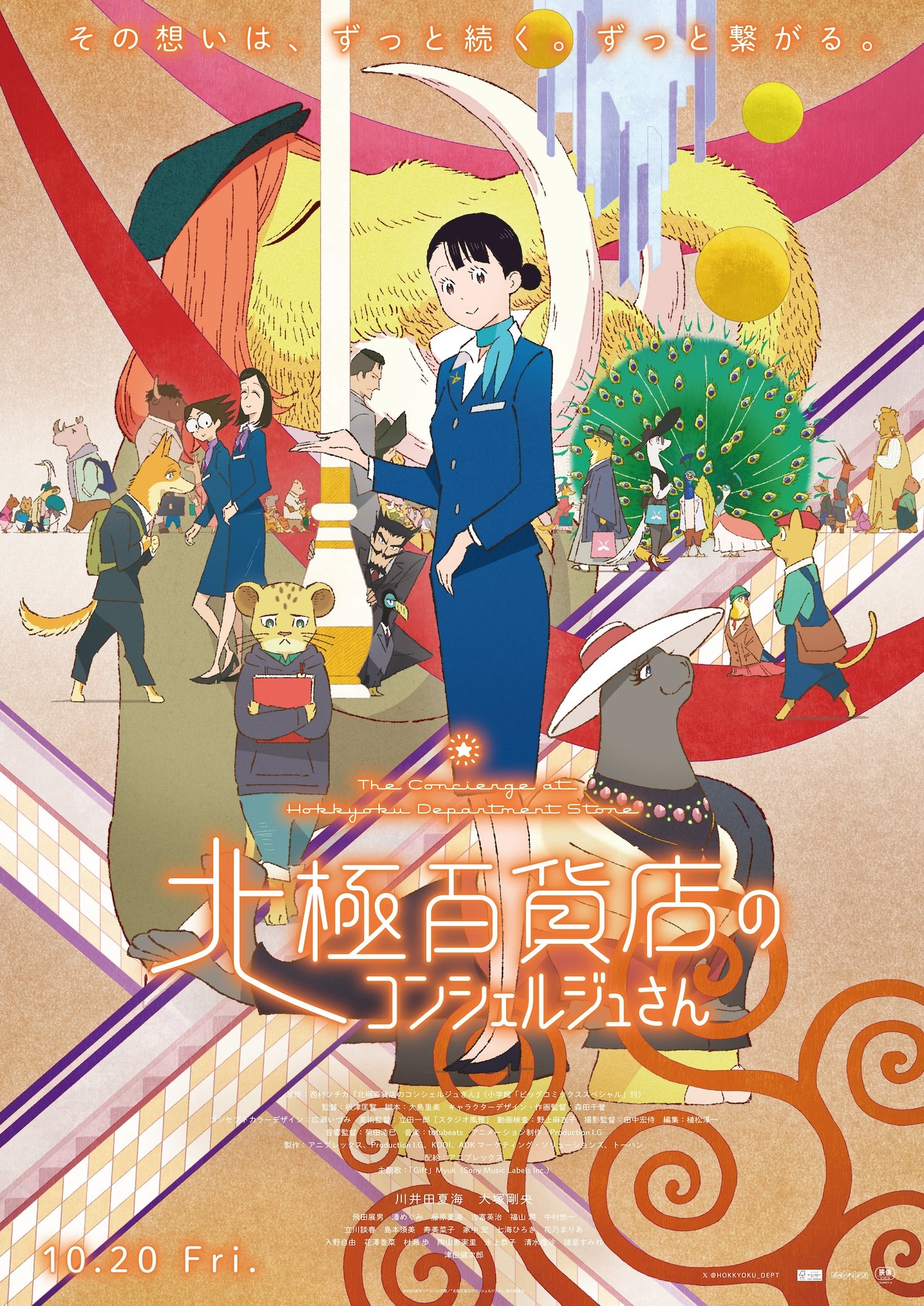 映画「北極百貨店のコンシェルジュさん」本ポスタービジュアル