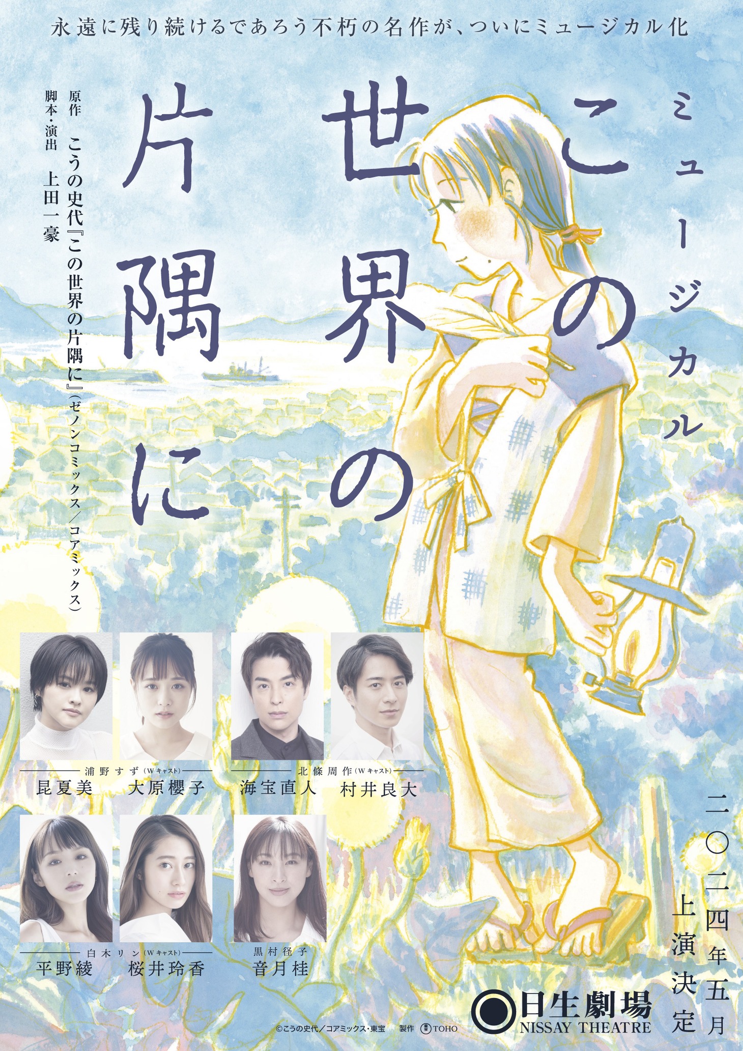 ミュージカル「この世界の片隅に」ビジュアル (c)こうの史代/コアミックス・東宝