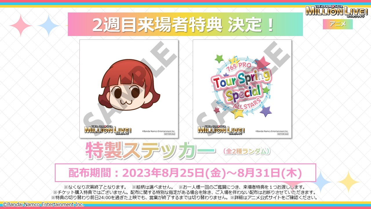 アニメ「アイドルマスター ミリオンライブ！」第1幕の2週目来場者特典についての告知ビジュアル。