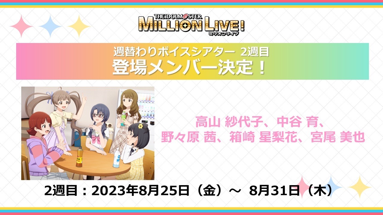 「週替わりボイスシアター」の2週目登場メンバーについての告知ビジュアル。