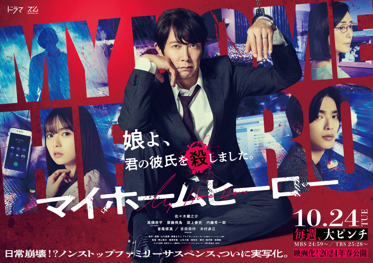 TVドラマ「マイホームヒーロー」キービジュアル (c)山川直輝・朝基まさし／講談社／ドラマ「マイホームヒーロー」製作委員会・MBS