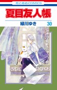 「夏目友人帳」30巻