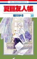 「夏目友人帳」30巻