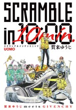 「SCRAMBLE in 10min.」扉ページ (c)賀来ゆうじ/集英社