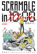 「SCRAMBLE in 10min.」扉ページ (c)賀来ゆうじ/集英社
