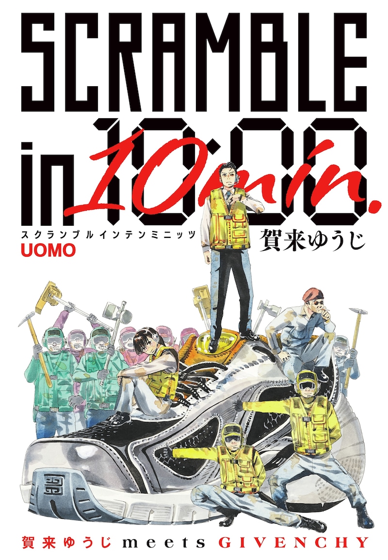 「SCRAMBLE in 10min.」扉ページ (c)賀来ゆうじ/集英社