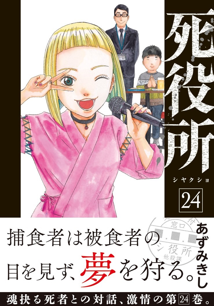 「死役所」24巻