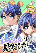「山ちゃんは見返したい」扉ページ (c)宮海朝隆/集英社