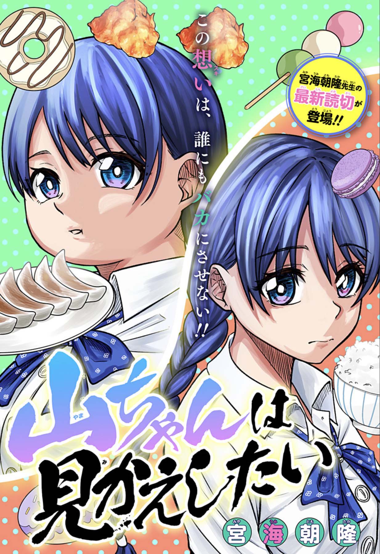 「山ちゃんは見返したい」扉ページ (c)宮海朝隆/集英社