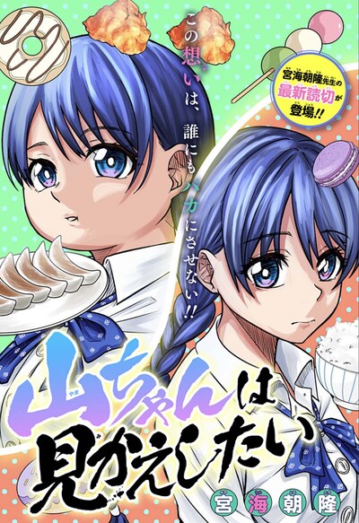 「山ちゃんは見返したい」扉ページ (c)宮海朝隆/集英社