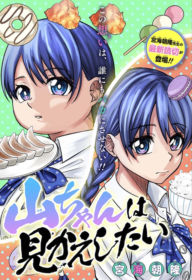 「山ちゃんは見返したい」扉ページ (c)宮海朝隆/集英社