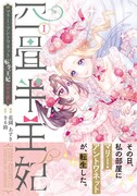 大好きなロリータ服を着れない少女と、転生マリー・アントワネットの物語1巻