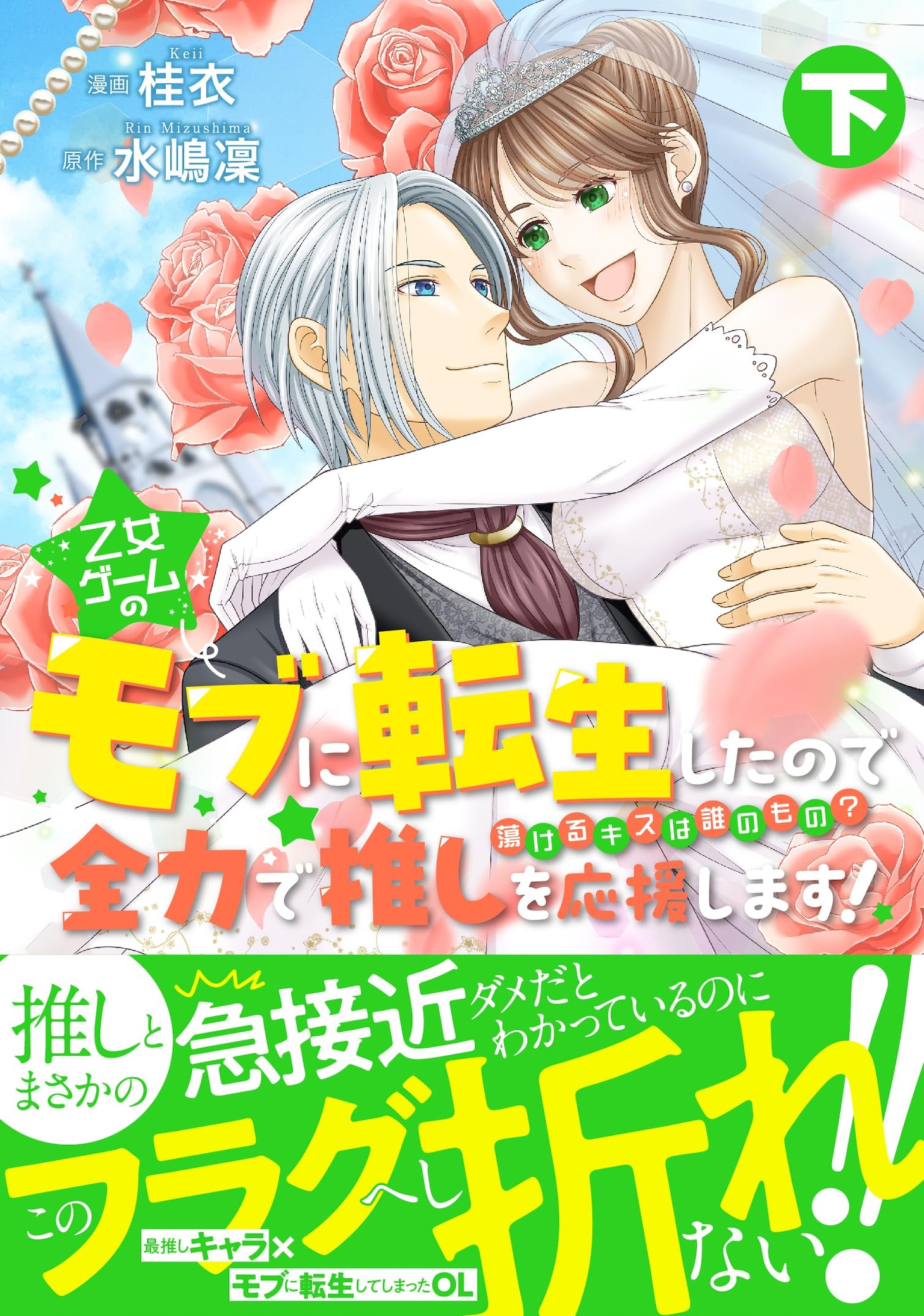 「乙女ゲームのモブに転生したので全力で推しを応援します 蕩けるキスは誰のもの？」下巻（帯付き）