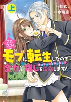 「乙女ゲームのモブに転生したので全力で推しを応援します 蕩けるキスは誰のもの？」上巻