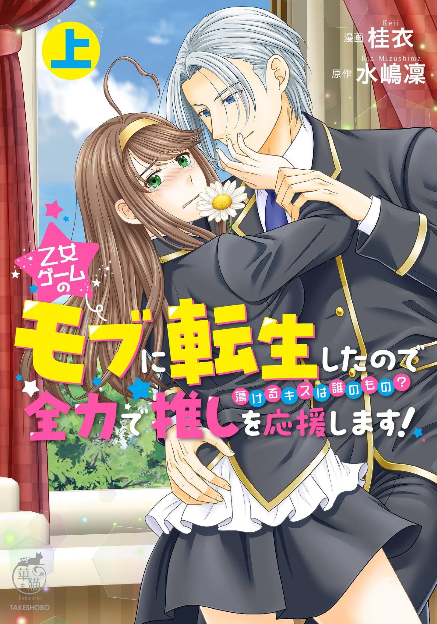 「乙女ゲームのモブに転生したので全力で推しを応援します 蕩けるキスは誰のもの？」上巻