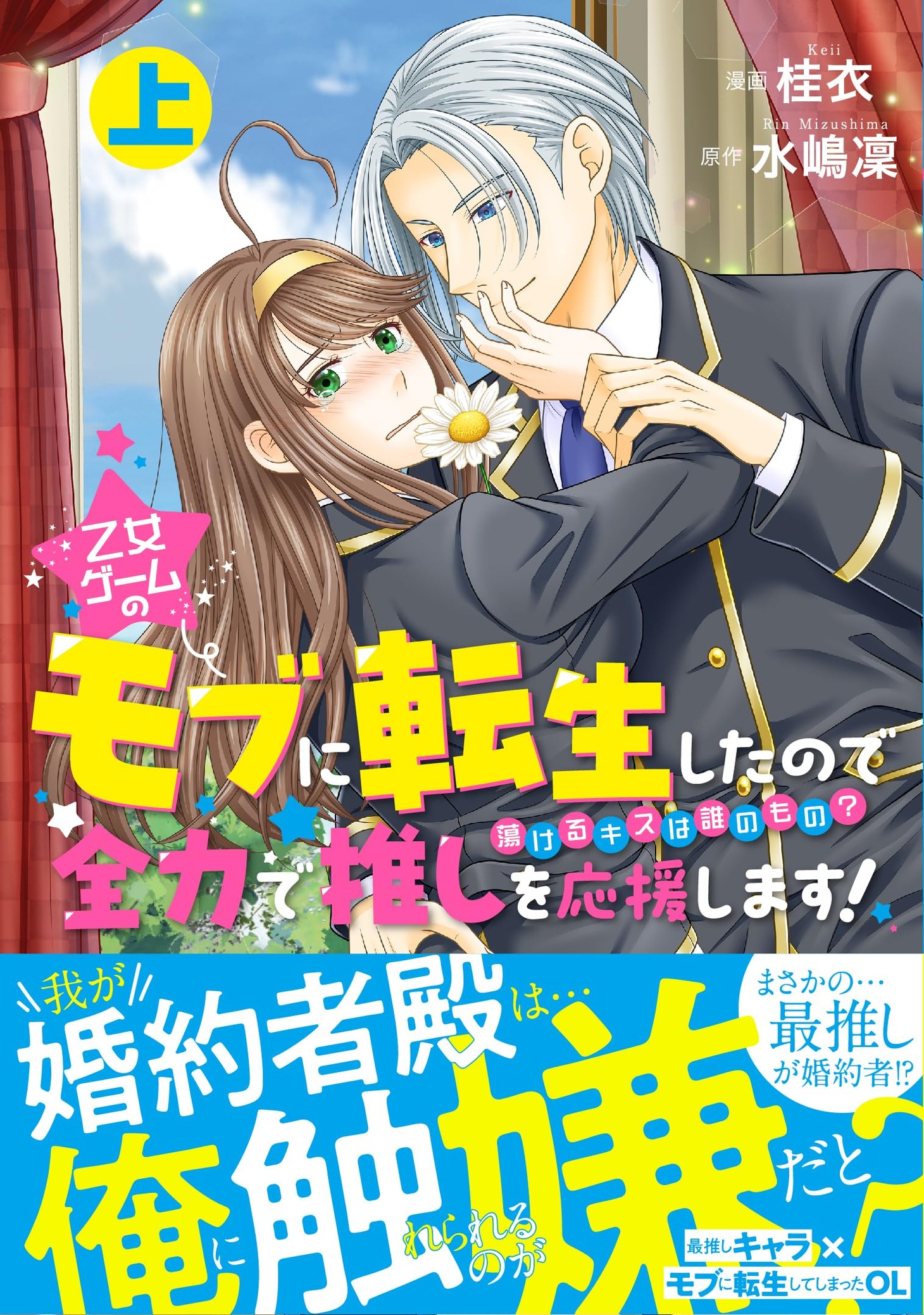 「乙女ゲームのモブに転生したので全力で推しを応援します 蕩けるキスは誰のもの？」上巻（帯付き）