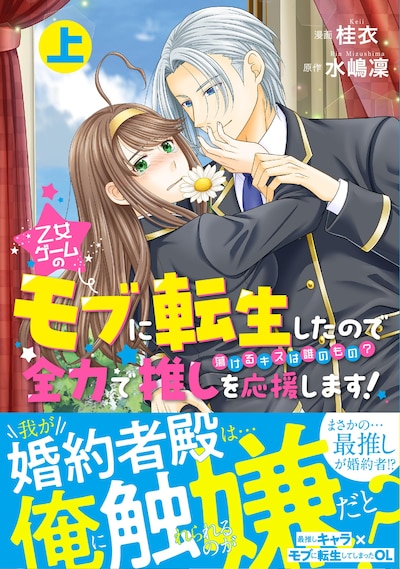 「乙女ゲームのモブに転生したので全力で推しを応援します 蕩けるキスは誰のもの？」上巻（帯付き）