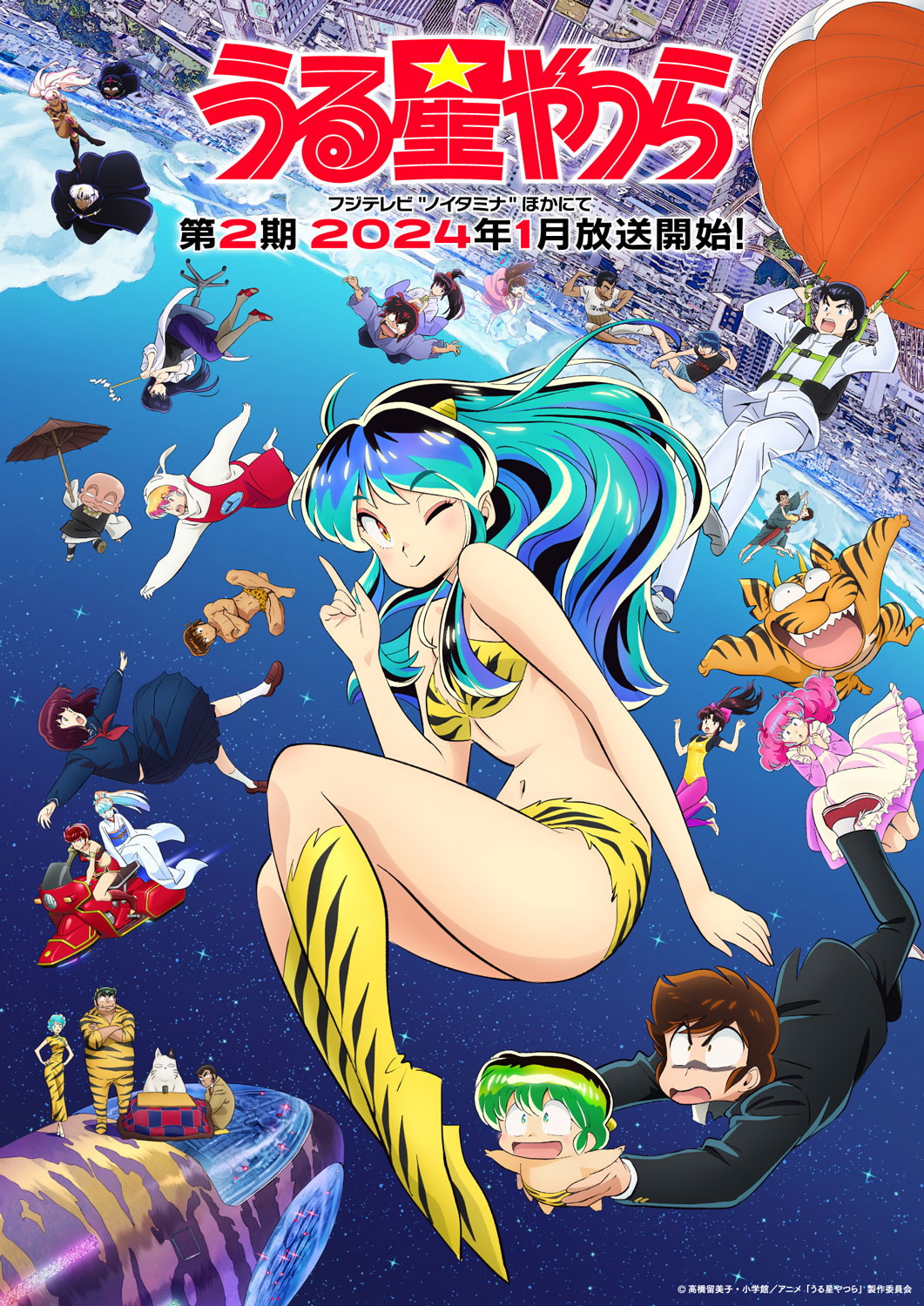 TVアニメ「うる星やつら」第2期キービジュアル