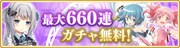 「毎日1回10連ピックアップガチャ無料」バナー