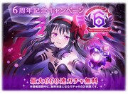 「マギアレコード」6周年記念キャンペーンバナー