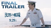 映画「沈黙の艦隊」ファイナルトレーラーより。