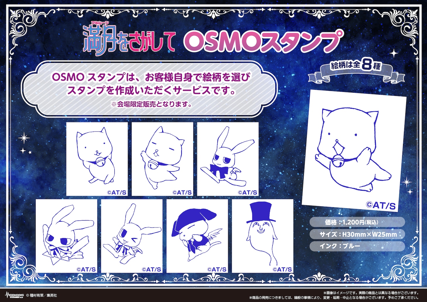 「『満月をさがして』POP UP SHOP」で販売されるOSMOスタンプ。
