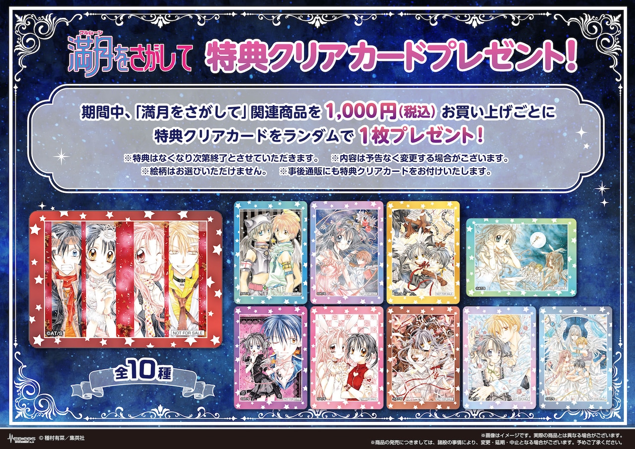 満月をさがして』POP UP SHOP」の購入特典。 - 「満月をさがして