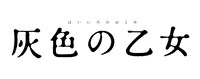 ドラマ 「灰色の乙女」ロゴ (c)「灰色の乙女」 製作委員会・MBS