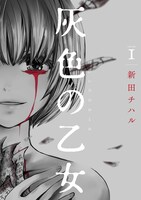 「灰色の乙女」1巻 (c)新田チハル/ソルマーレ編集部