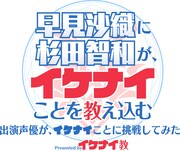 「【杉田智和・早見沙織】出演声優二人がイケナイことに挑戦してみた！ presented byイケナイ教」ロゴ