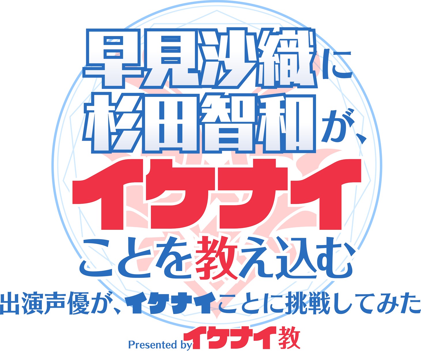 「【杉田智和・早見沙織】出演声優二人がイケナイことに挑戦してみた！ presented byイケナイ教」ロゴ