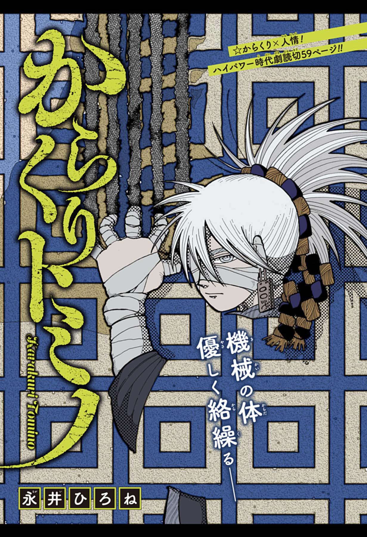 「からくりトミノ」扉ページ (c)永井ひろね/集英社