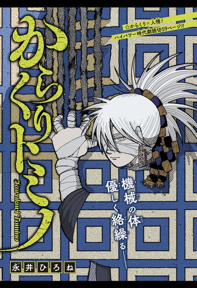 「からくりトミノ」扉ページ (c)永井ひろね/集英社