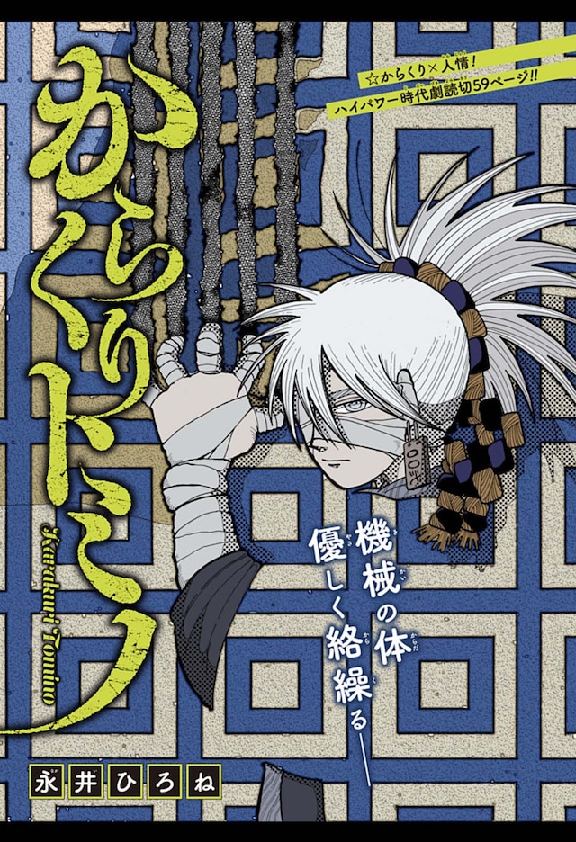 「からくりトミノ」扉ページ (c)永井ひろね/集英社