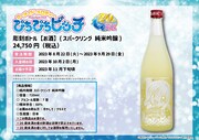 「ぴちぴちピッチ」るちあの彫刻ボトル入り日本酒、海底の泡のようなシュワシュワ感
