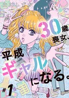 「30歳喪女、平成ギャルになる。」1巻