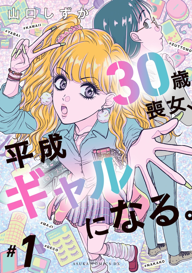 「30歳喪女、平成ギャルになる。」1巻