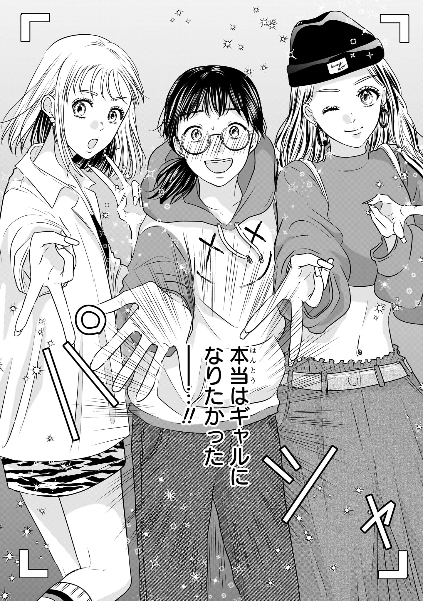 「30歳喪女、平成ギャルになる。」1巻より。