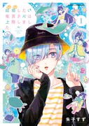 「結婚したい竜宮さんは上陸しました」1巻