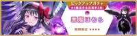 「期間限定 悪魔ほむら ピックアップガチャ」バナー