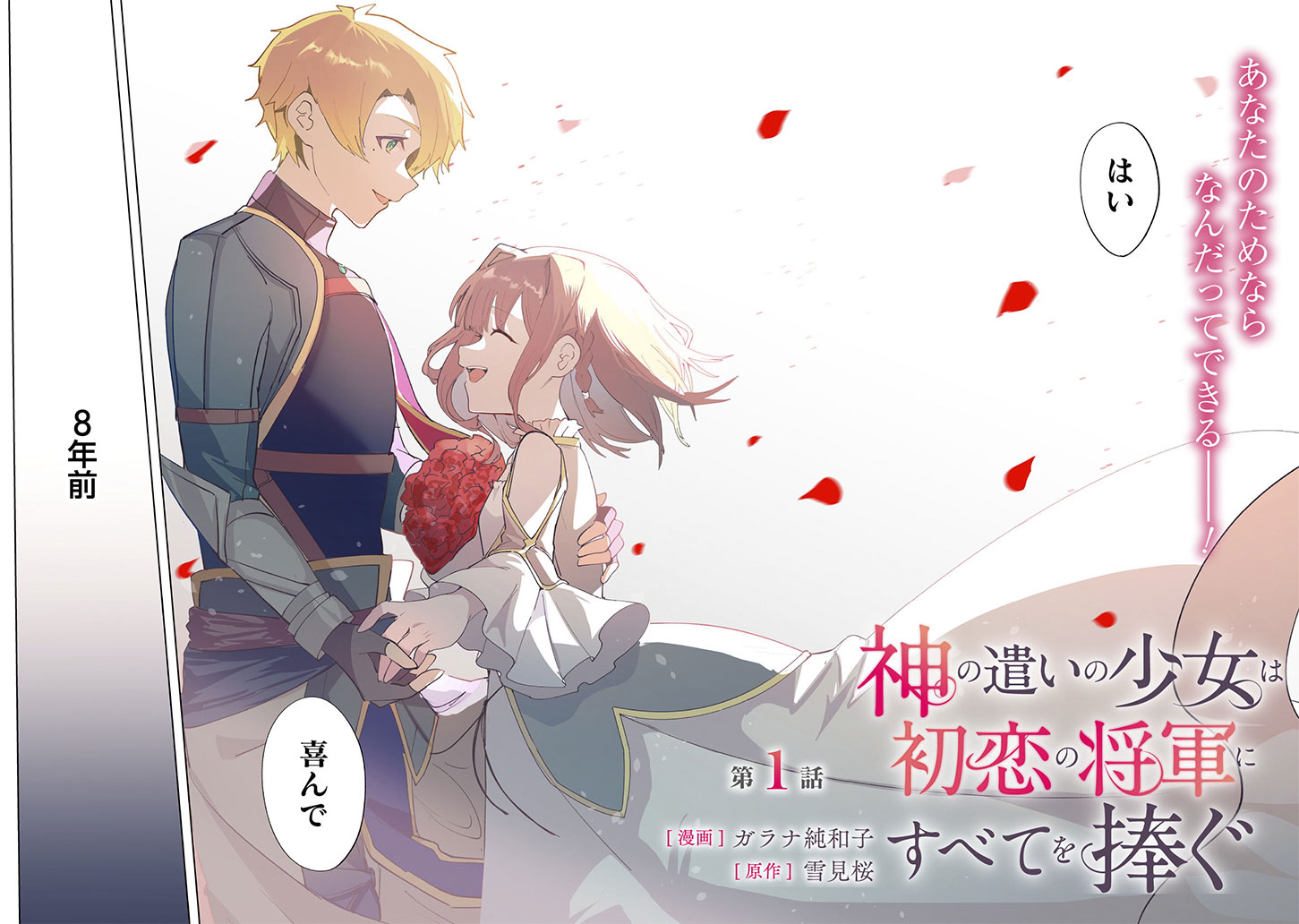 神の遣いの少女は初恋の将軍にすべてを捧ぐ」より。 - 偽りと 神の遣いの少女は初恋の将軍にすべてを捧ぐ」より。 - 偽りと