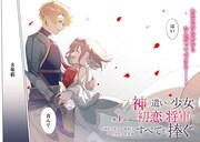 「神の遣いの少女は初恋の将軍にすべてを捧ぐ」より。