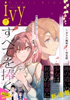 コミックライドivyvol.7