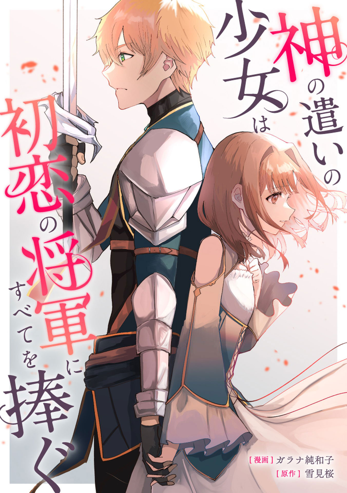 「神の遣いの少女は初恋の将軍にすべてを捧ぐ」ビジュアル