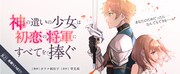 「神の遣いの少女は初恋の将軍にすべてを捧ぐ」バナー