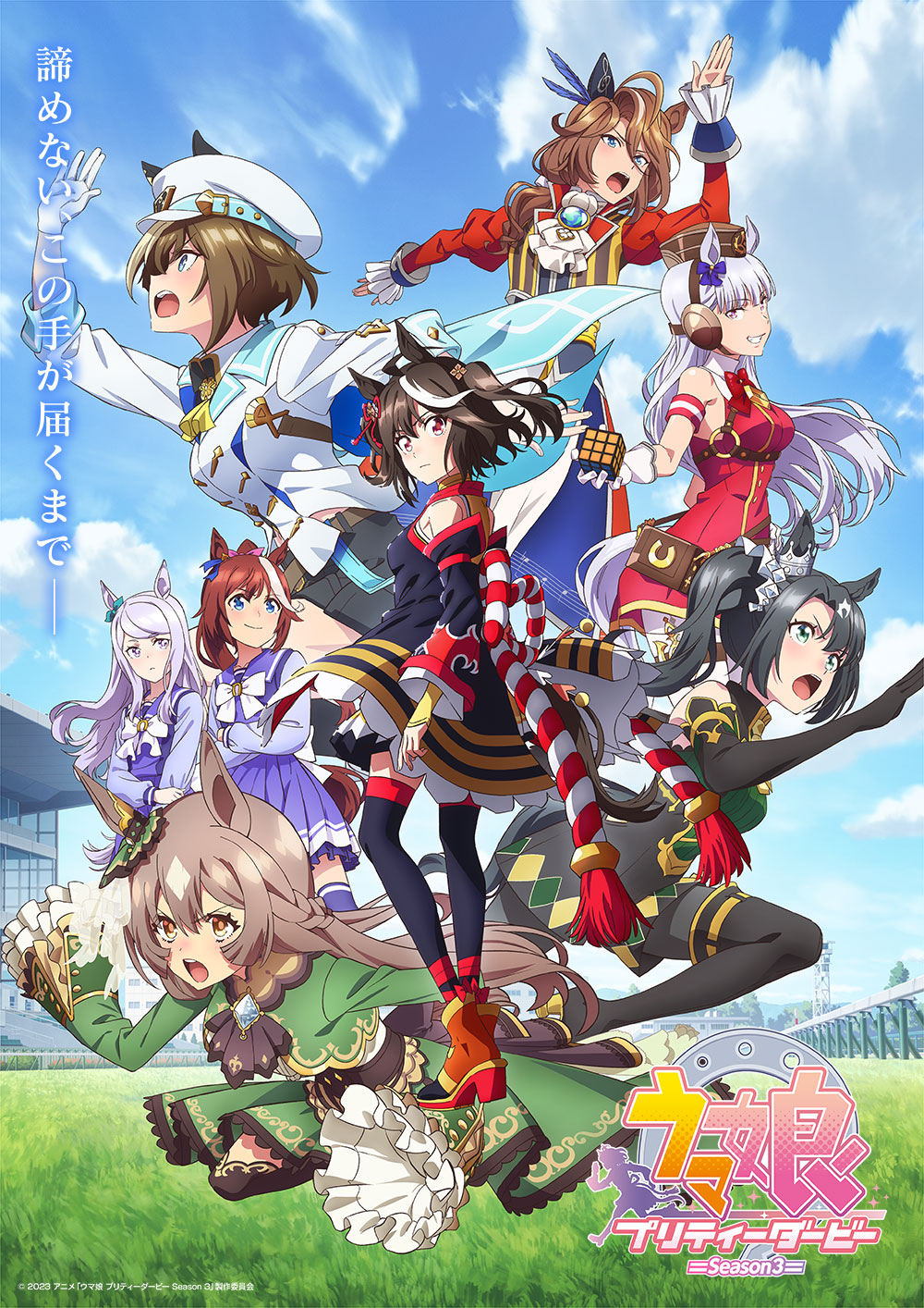 TVアニメ「ウマ娘 プリティーダービー Season 3」キービジュアル