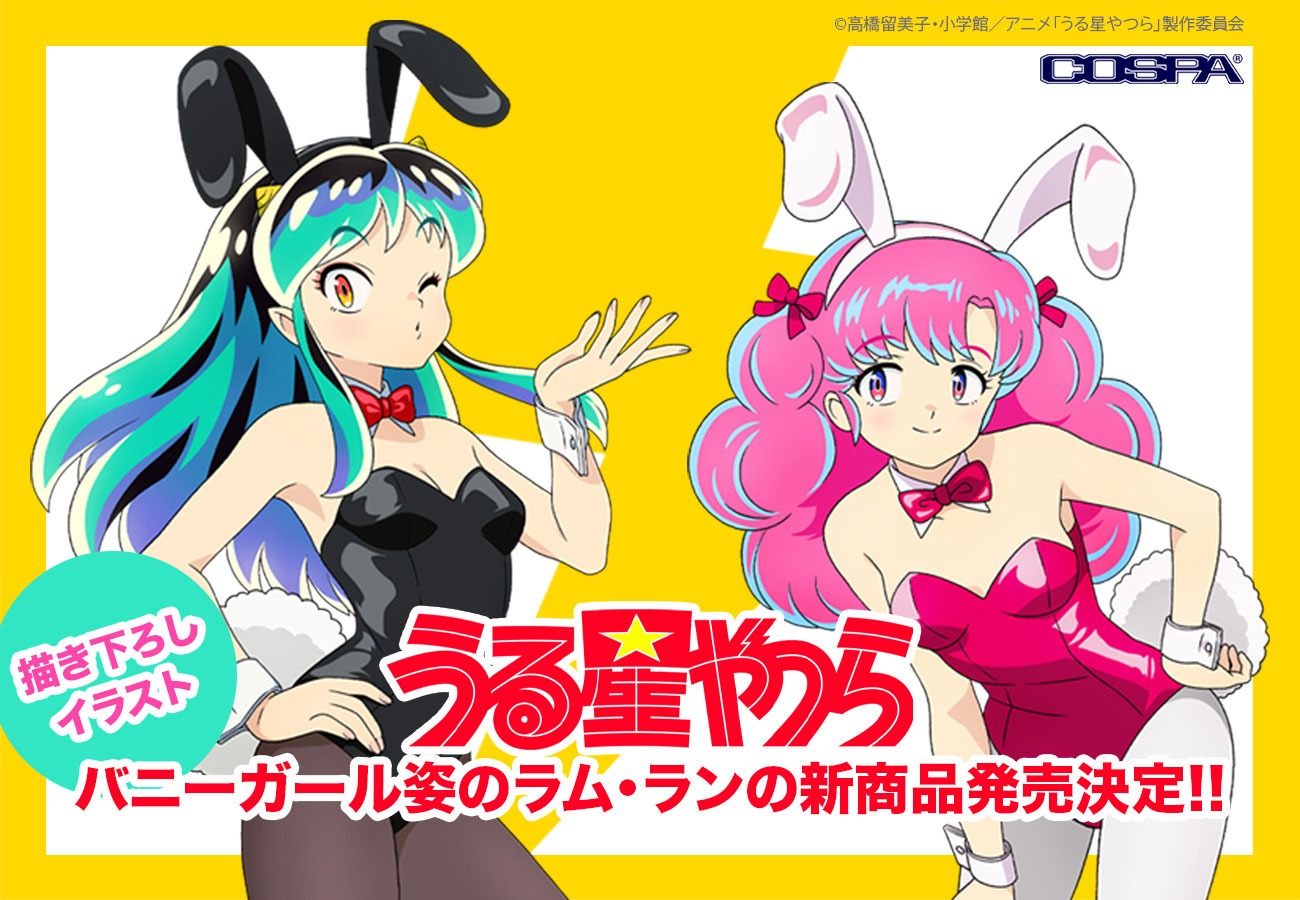 コスパから登場したTVアニメ「うる星やつら」グッズのバナー。
